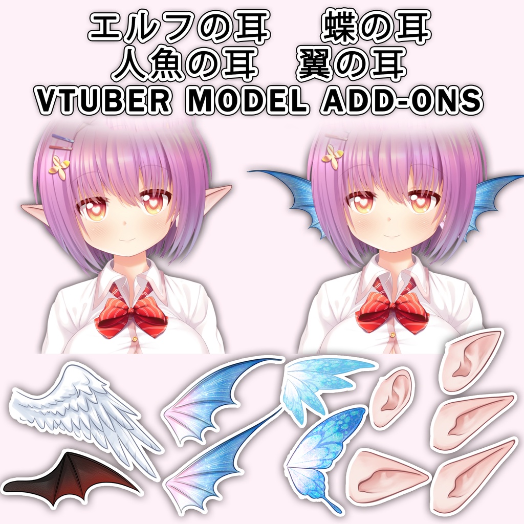 【VTuber Model Add-ons】天使の耳、悪魔の耳、人魚の耳、ヒレの耳、蝶の耳vts asset