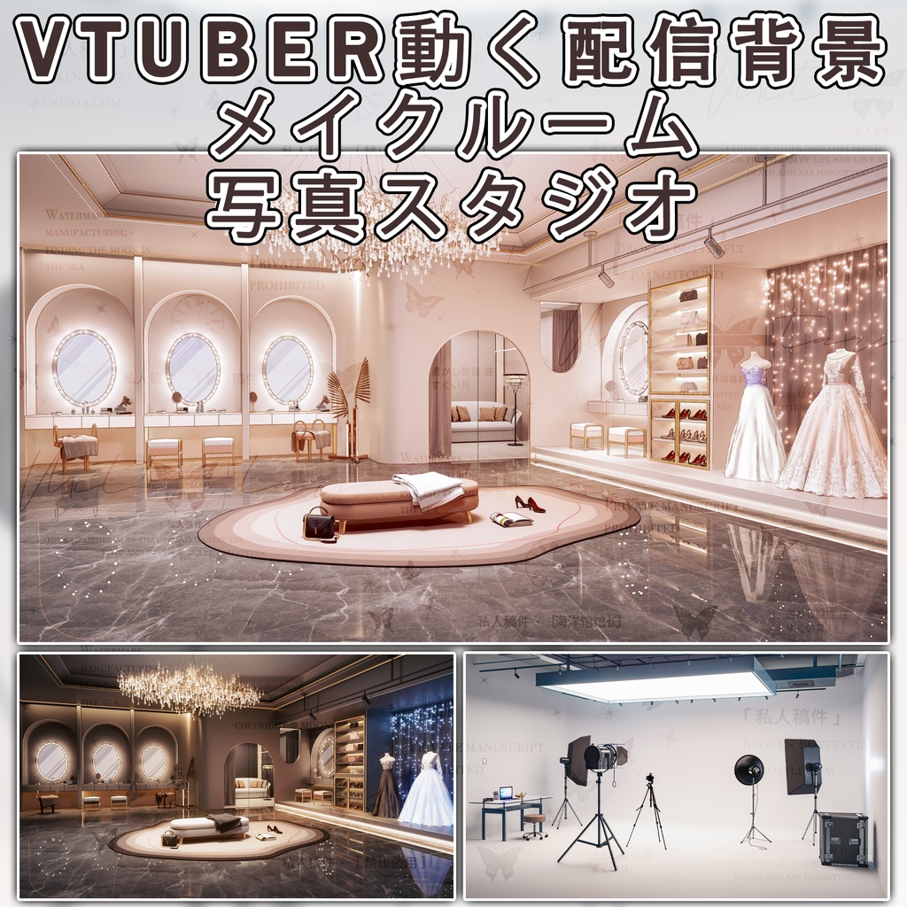 【VTuber配信背景】メイクルーム＋写真スタジオbackground assets