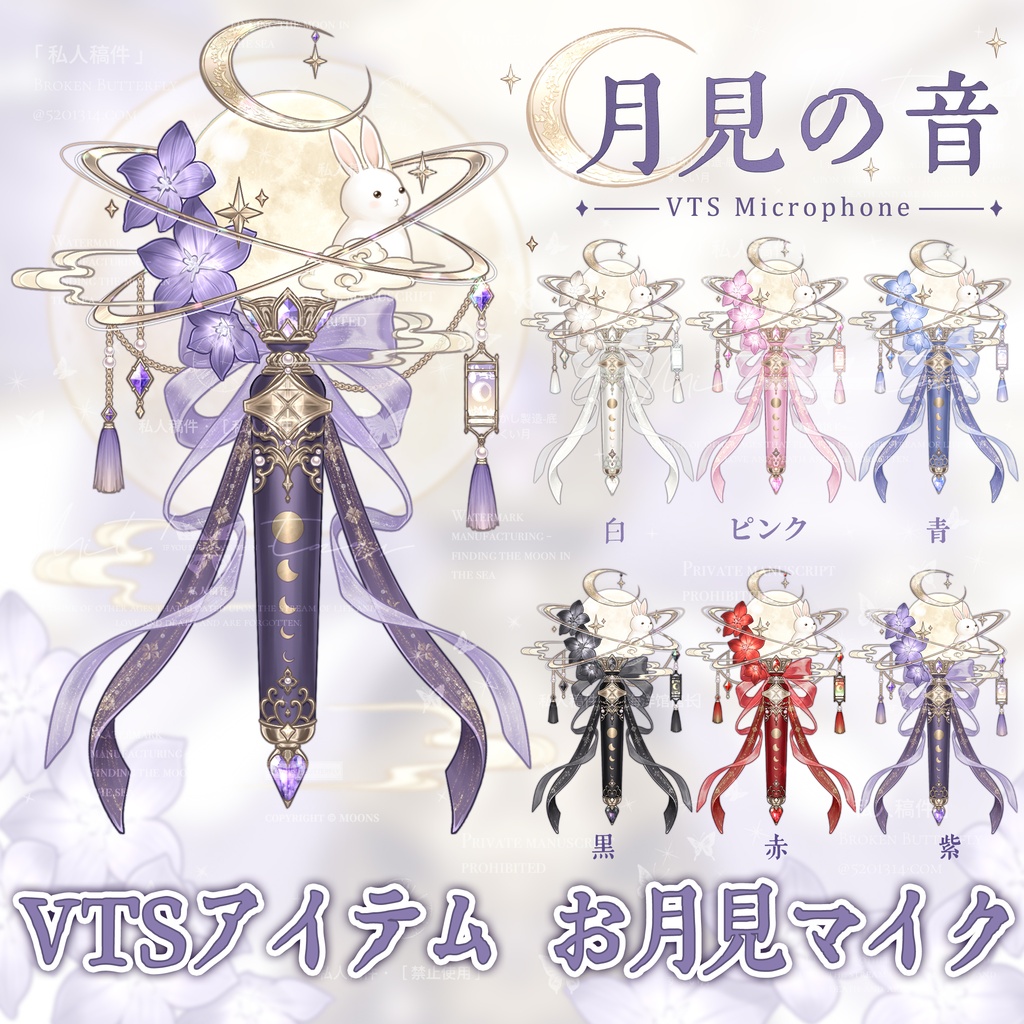 【VTSアイテム】お月見マイク｜うさぎと満月の和風ぶら下げ配信パーツ【VTube Studio対応・全5色】