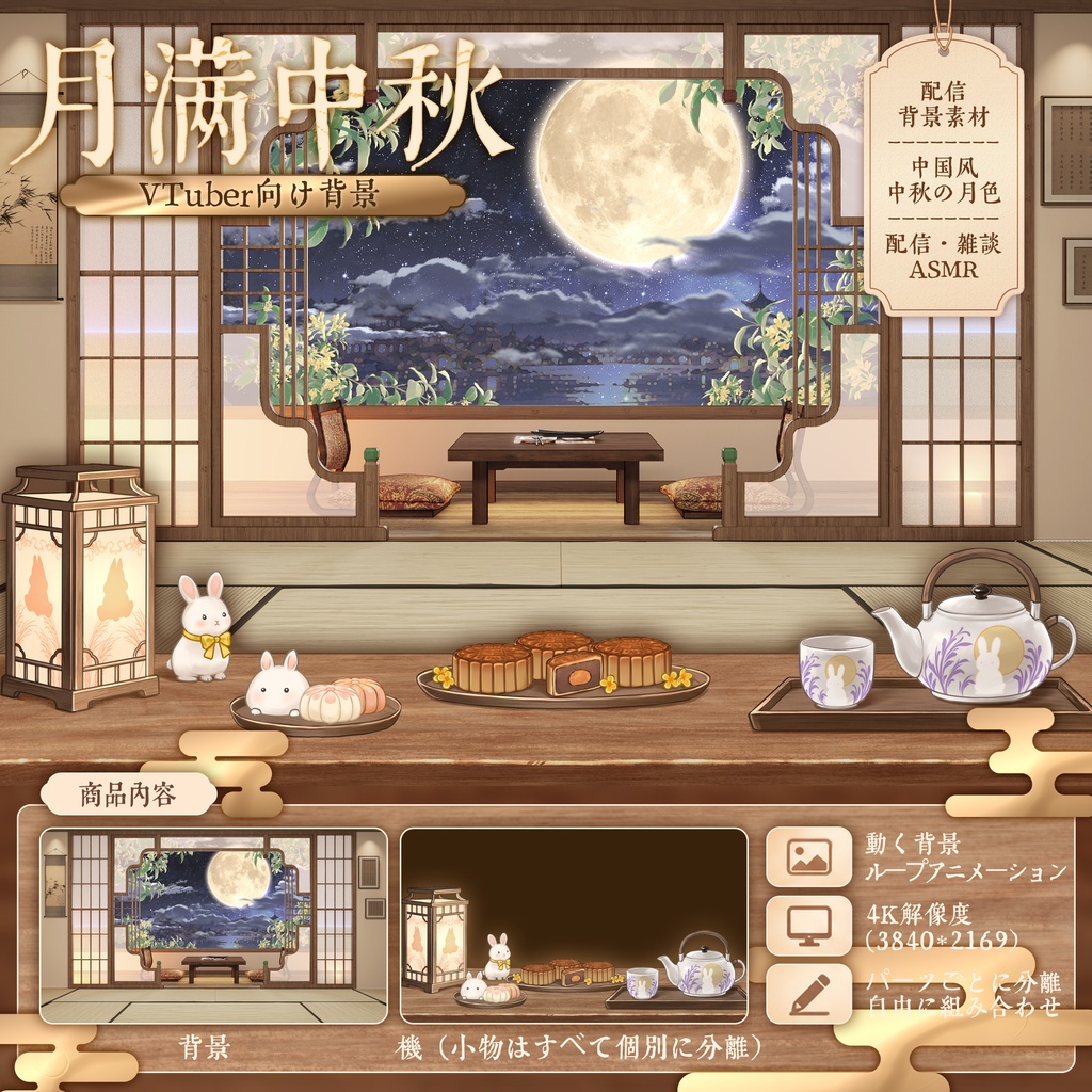 中秋節ちゅうしゅうせつ｜満月の中庭 配信背景｜VTuber・ASMR向け 4K動画付き