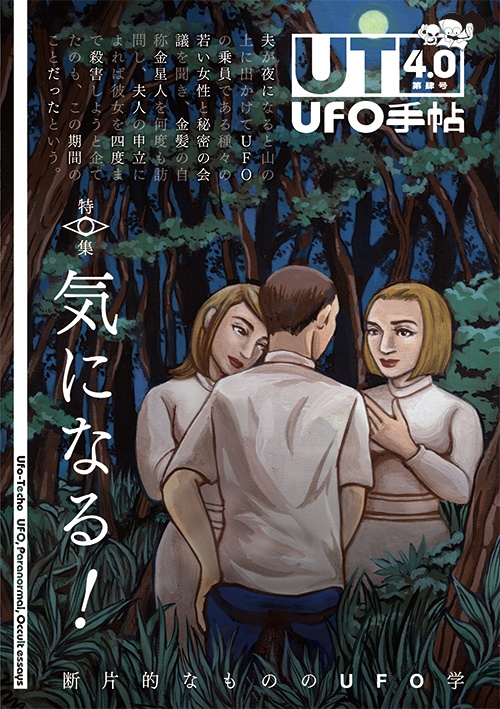 UFO手帖4.0