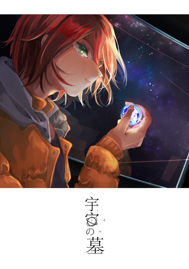 宇宙の墓