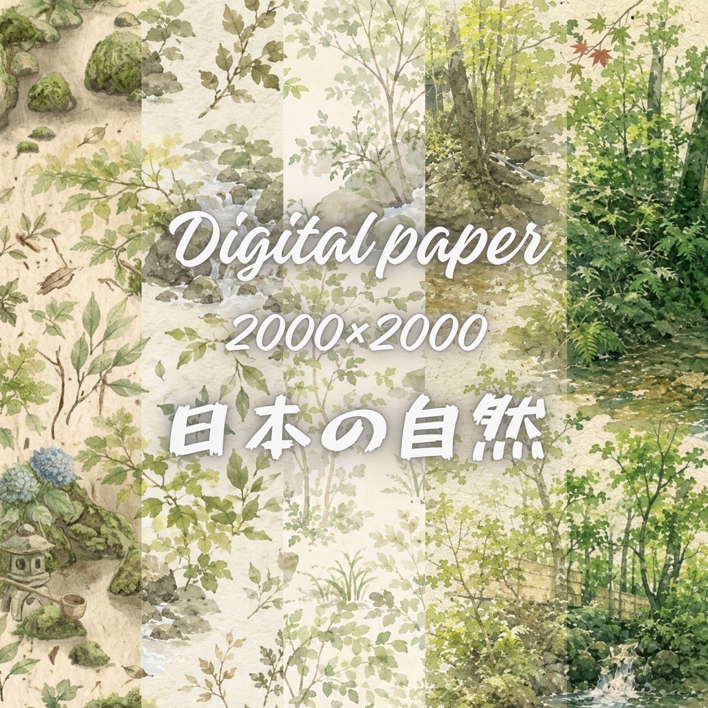 日本の自然①デジタルペーパー10枚セット|和紙風シームレスパターン素材