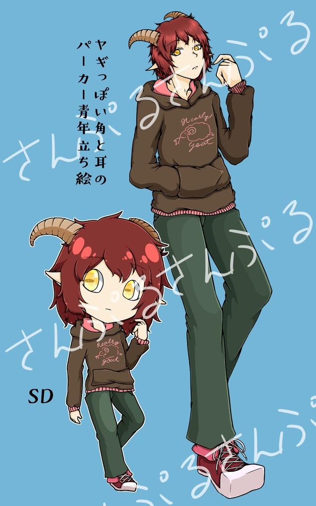 ヤギっぽい角が生えた青年立ち絵