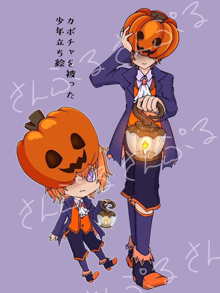 カボチャを被った少年立ち絵