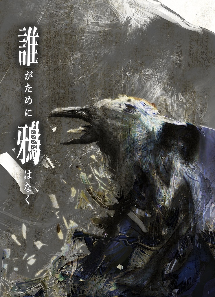 誰がために鴉はなく