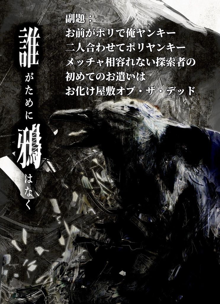 誰がために鴉はなく