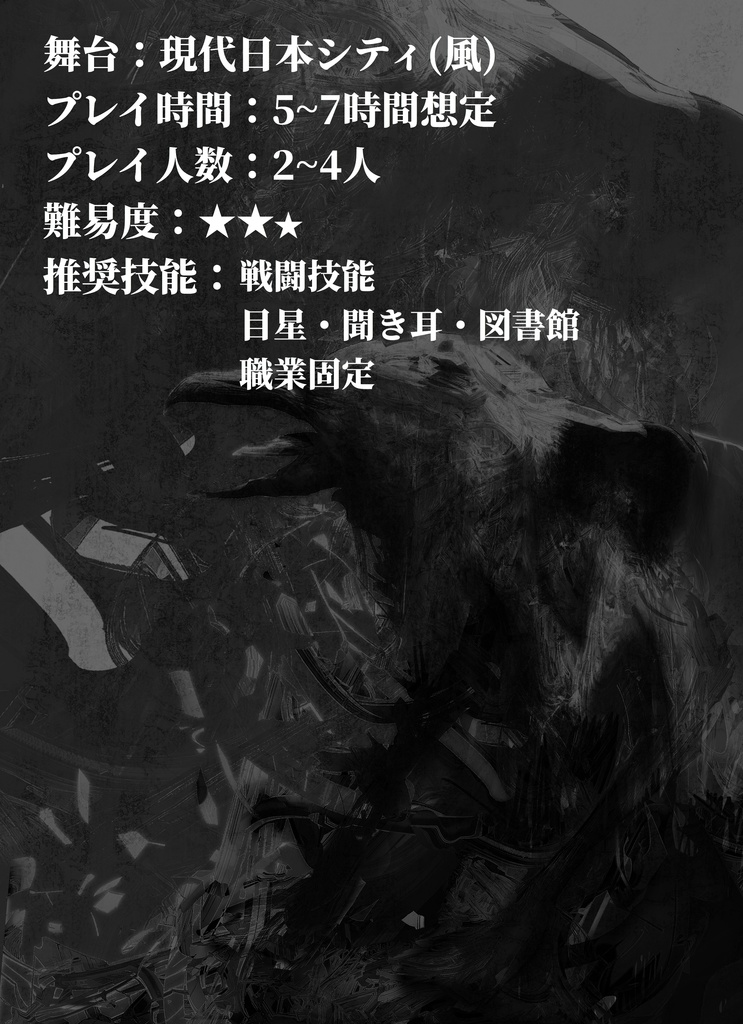 誰がために鴉はなく