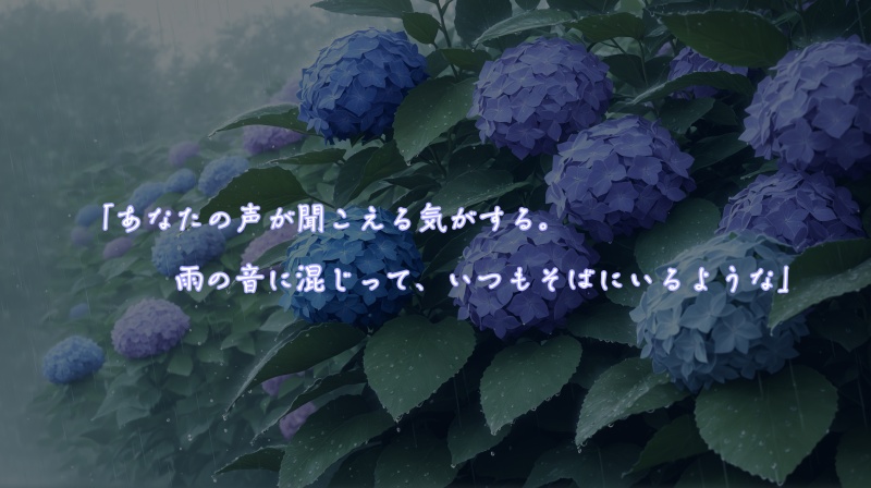 【CoC無料シナリオ】紫陽花は雨音を忘れない【タイマン】