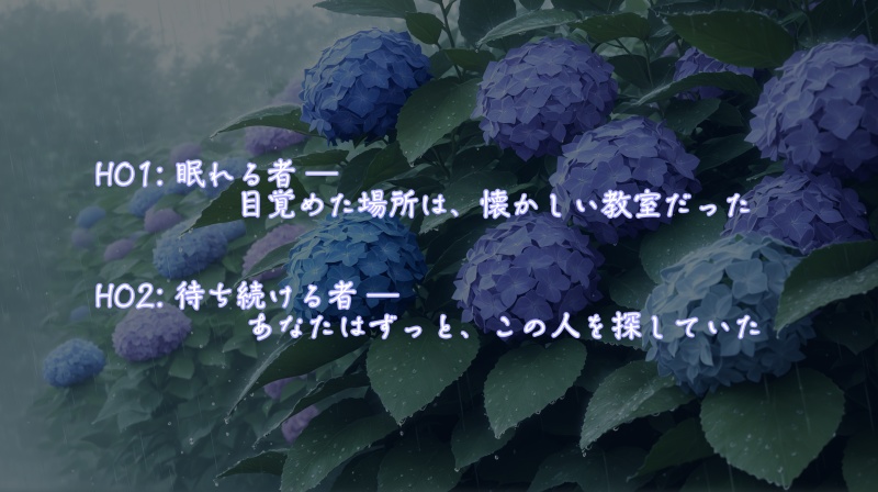 【CoC無料シナリオ】紫陽花は雨音を忘れない【タイマン】