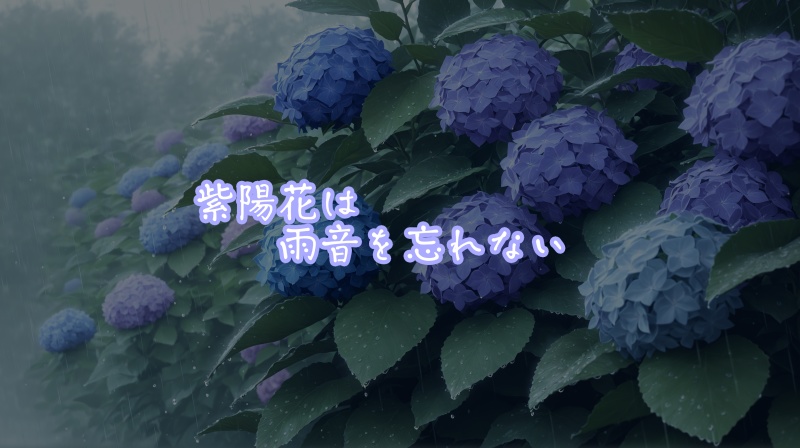 【CoC無料シナリオ】紫陽花は雨音を忘れない【タイマン】
