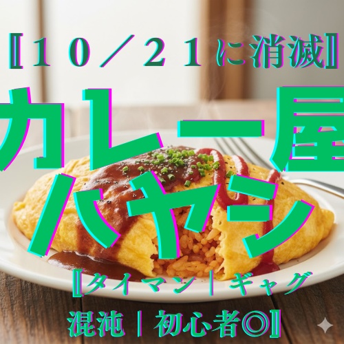 【CoC無料|10/21に消失】カレー屋ハヤシ【タイマン|ギャグ|混沌|初心者◎】