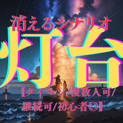 【CoC無料/1週間限定】灯台【タイマン/初心者◎/継続可】