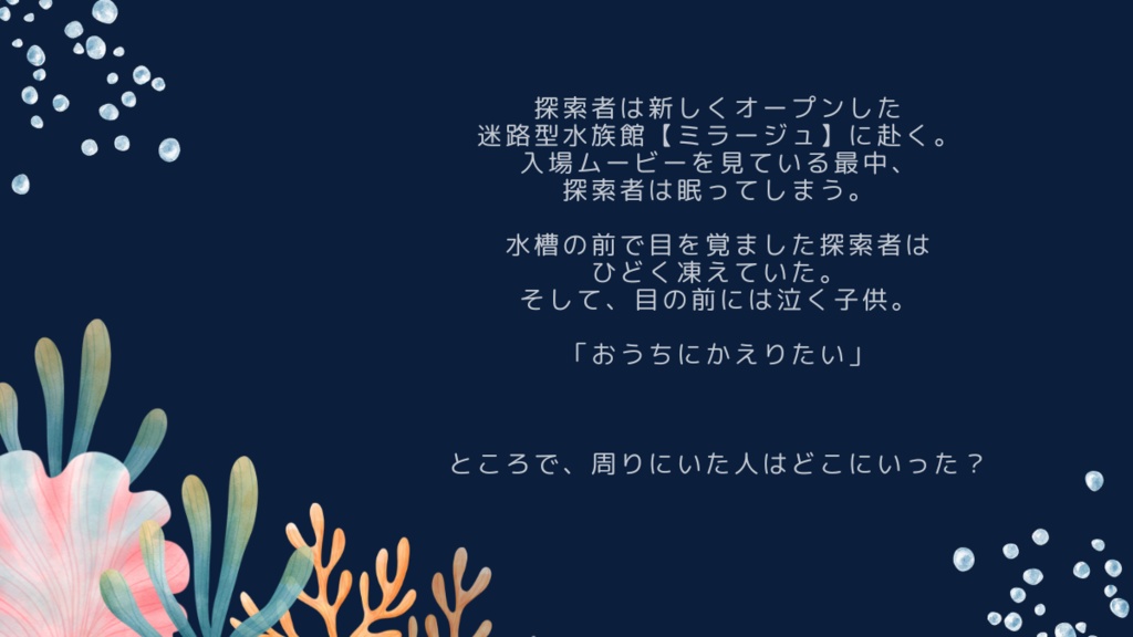 【CoC6版シナリオ】おうちにかえりたい