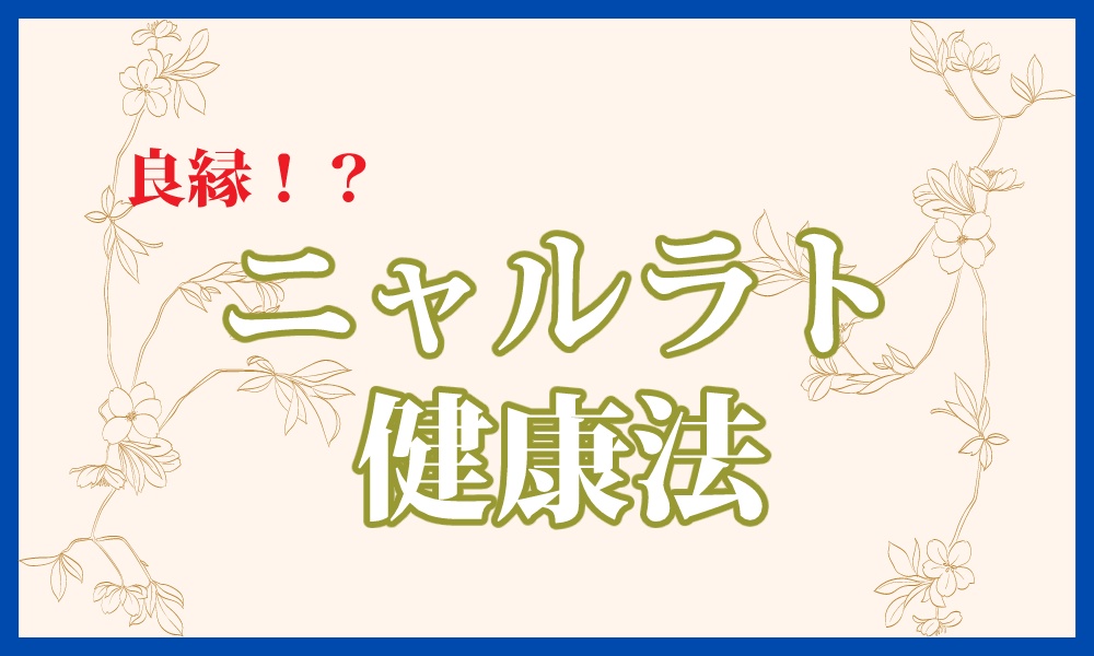 【クトゥルフ神話TRPG】良縁！？ニャルラト健康法【SPLL:E197851】