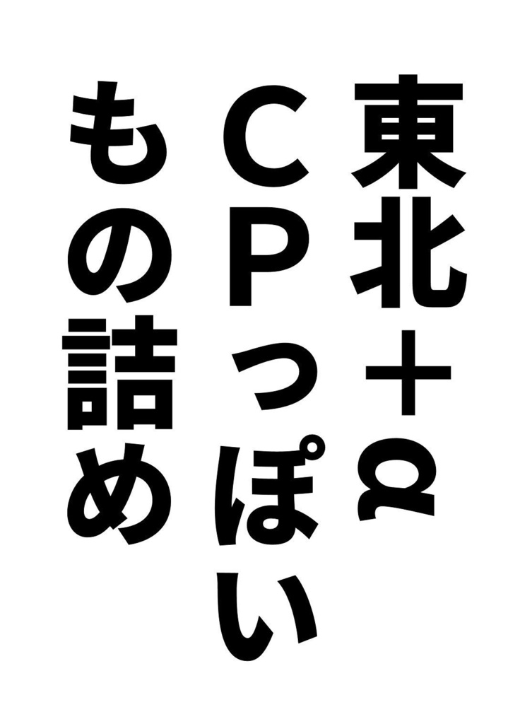 色々詰