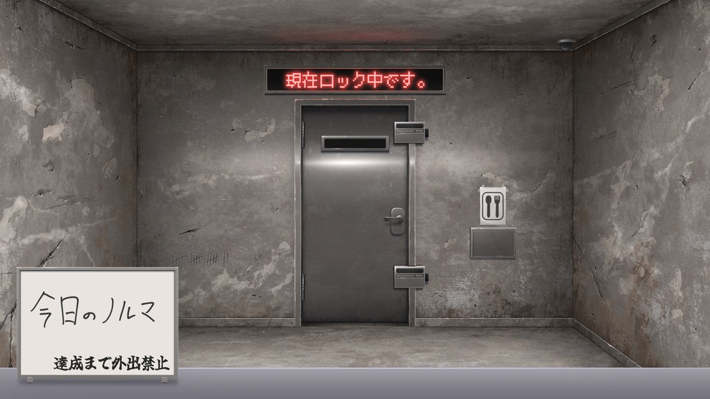 耐久が終わるまで出られない監禁部屋素材