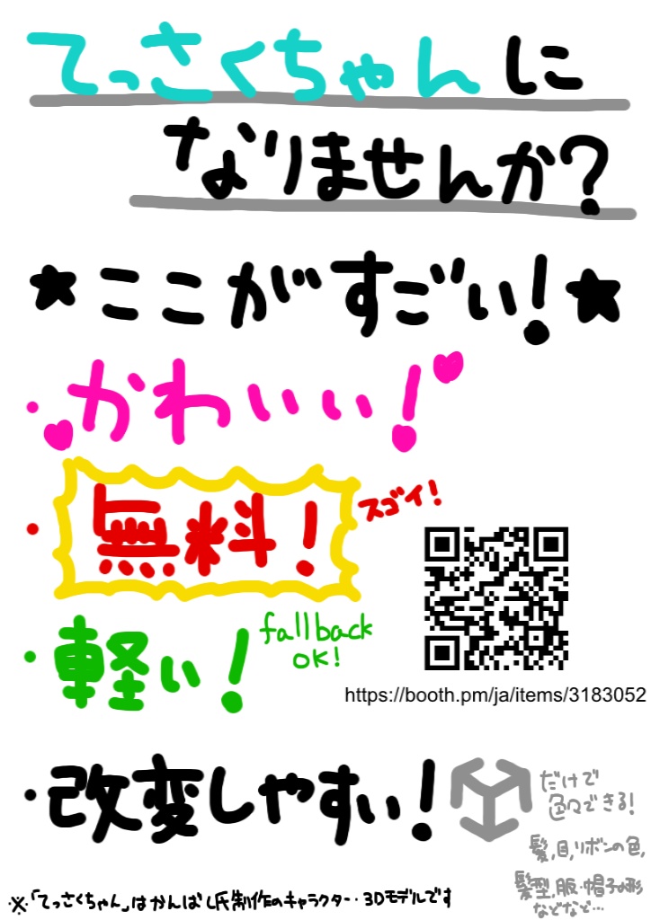 【無料】てっさくちゃん布教用ポスター