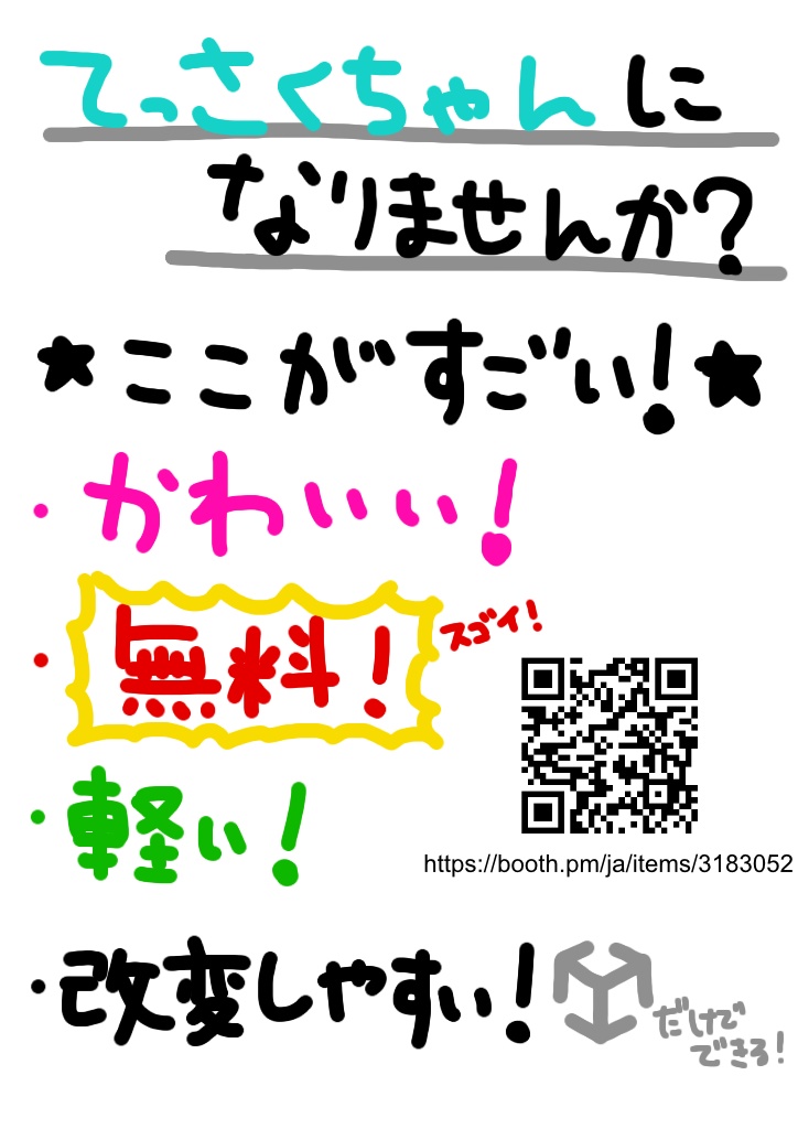 【無料】てっさくちゃん布教用ポスター