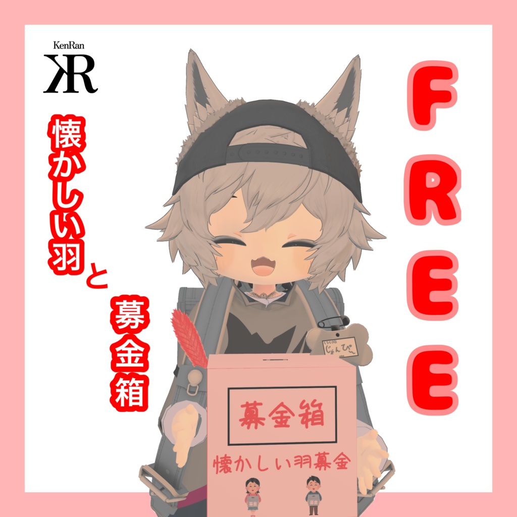 【FREE】ちょっと懐かしい羽根と募金箱【VRChat】