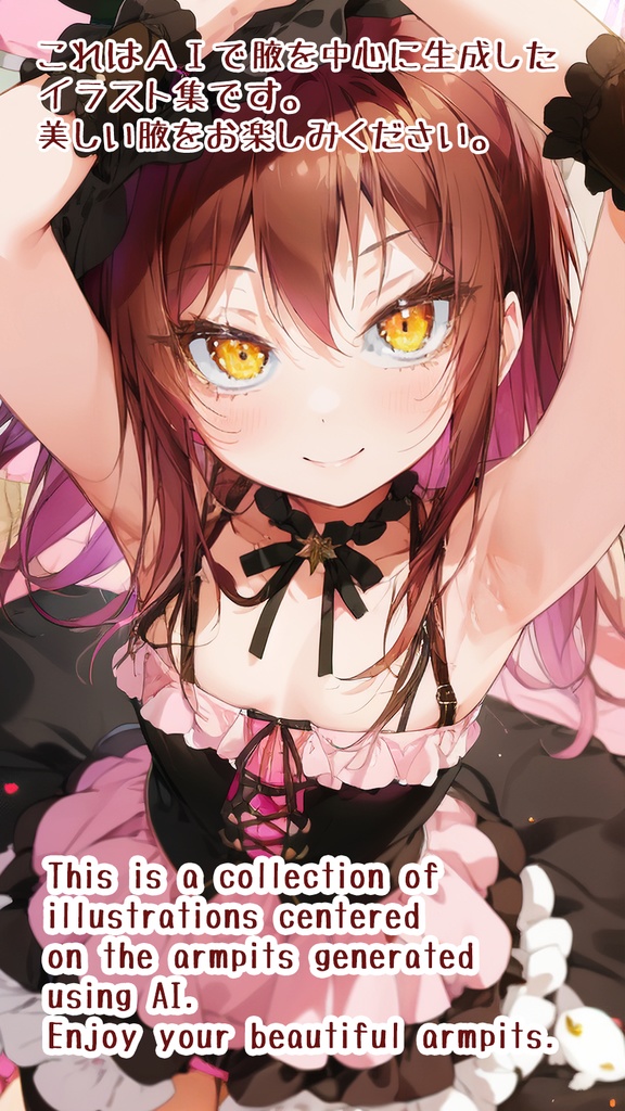 絵愛腋~AI armpit collection~