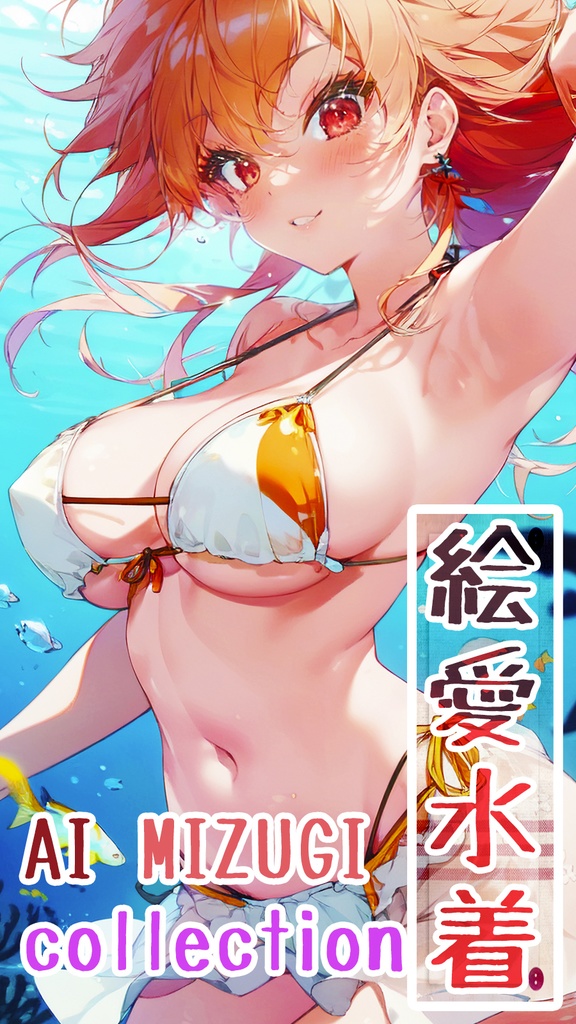絵愛水着～AI MIZUGI collection～