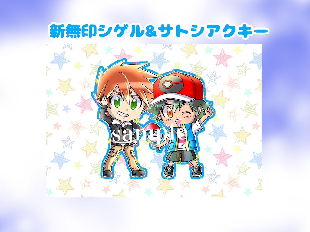 新無印シゲル サトシアクキー チームマトモ Booth 新無印シゲル サトシアクキー チームマトモ Booth