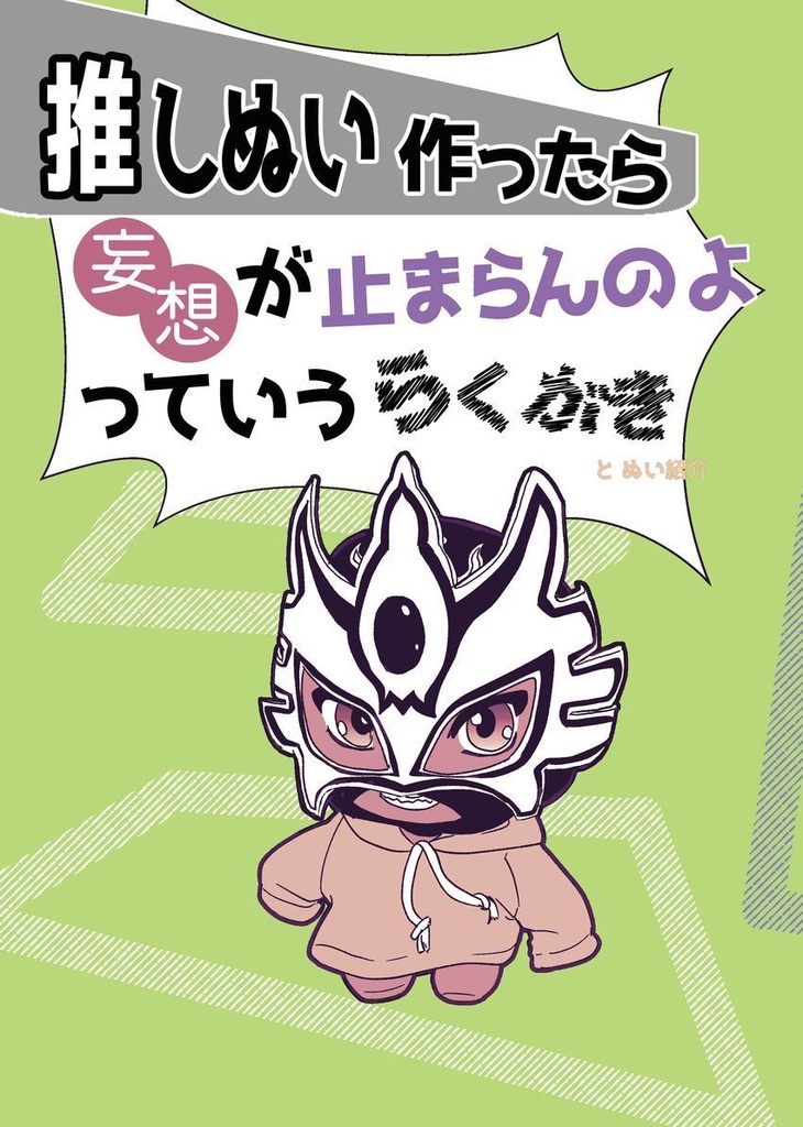 推しぬい作ったら妄想が止まらないのよっていうらくがきとぬい紹介