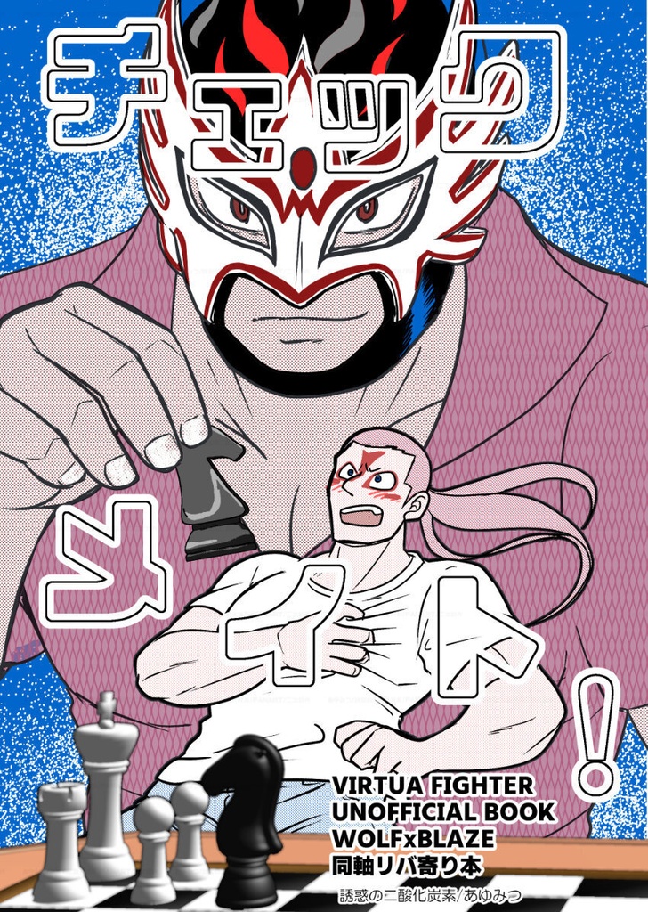チェックメイト！