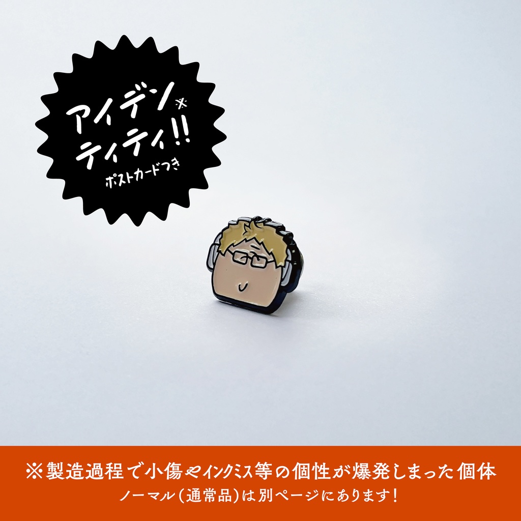 ｱｲﾃﾞﾝﾃｨﾃｨぴん(月島) 【登下校ver.】