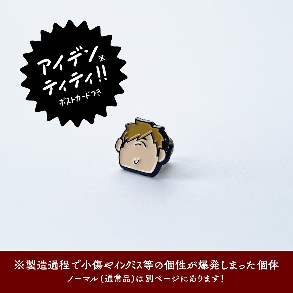 ｱｲﾃﾞﾝﾃｨﾃｨぴん(侑) 