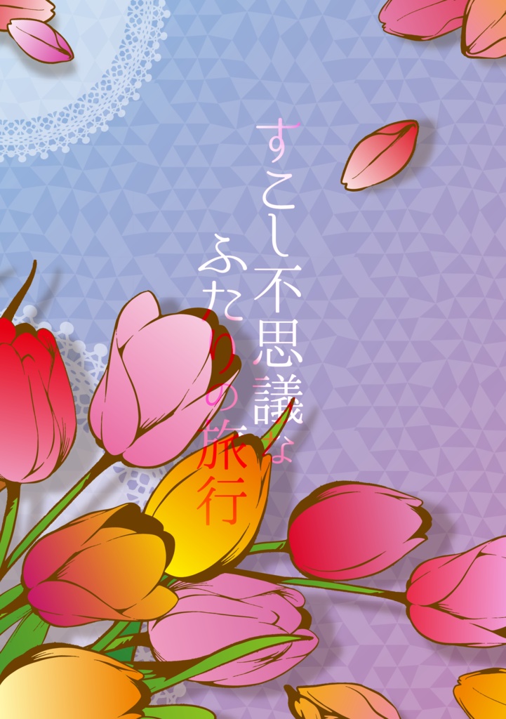 すこし不思議なふたりの旅行