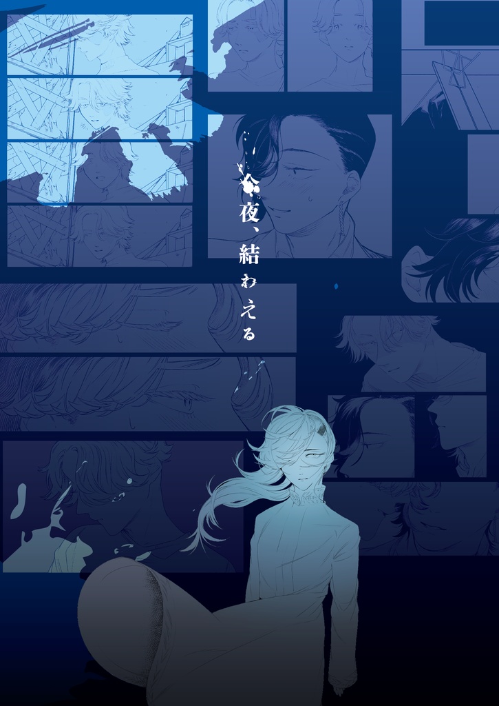 今夜、結わえる