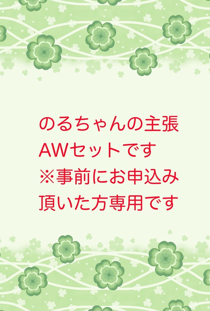 のるちゃんの主張《AWセット》