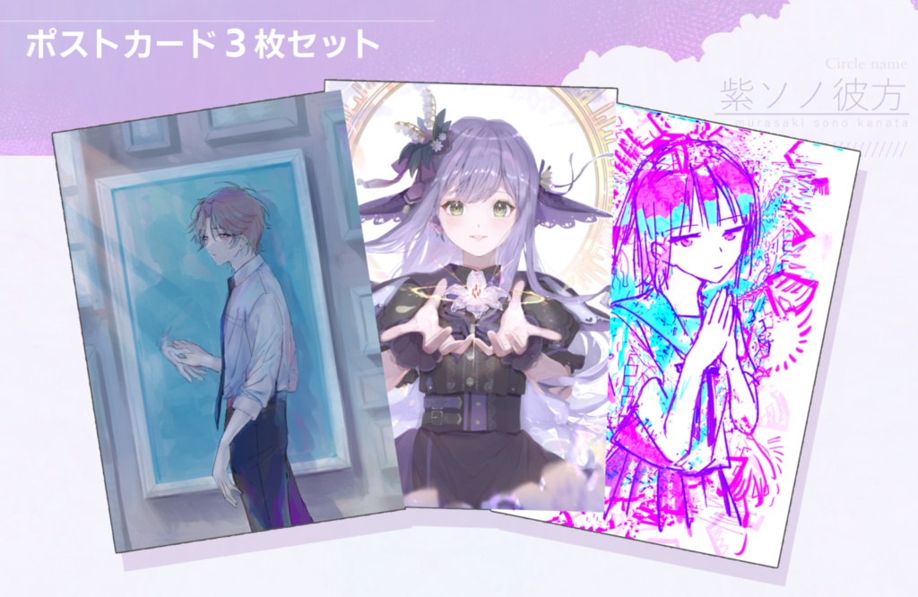【ポストカード】3枚セット【コミティア141】