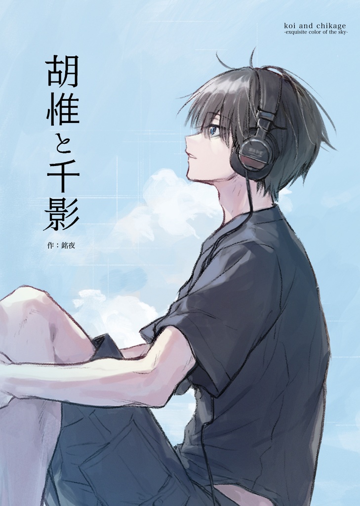 【漫画】胡惟と千影【完全版】