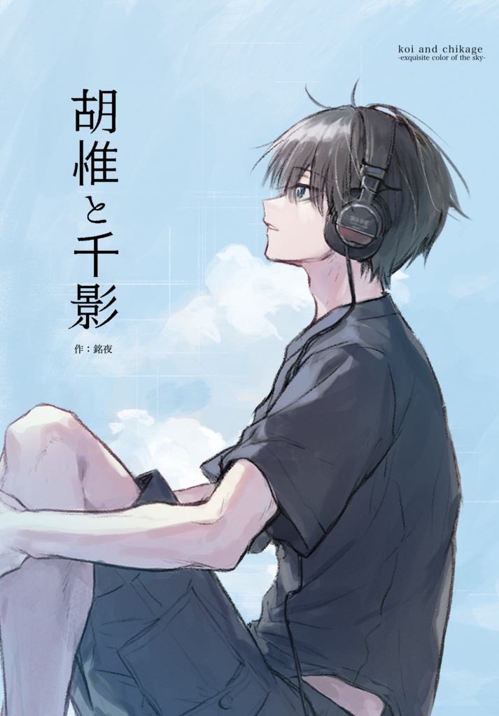 【DL版】胡惟と千影 完全版【電子限定特典あり】