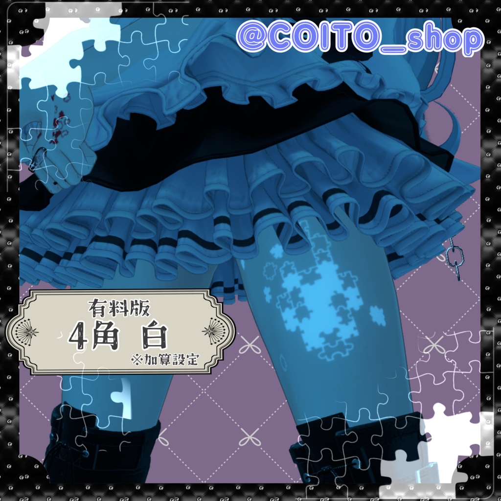 🧩解き明かすパズルタトゥー【VRC想定】