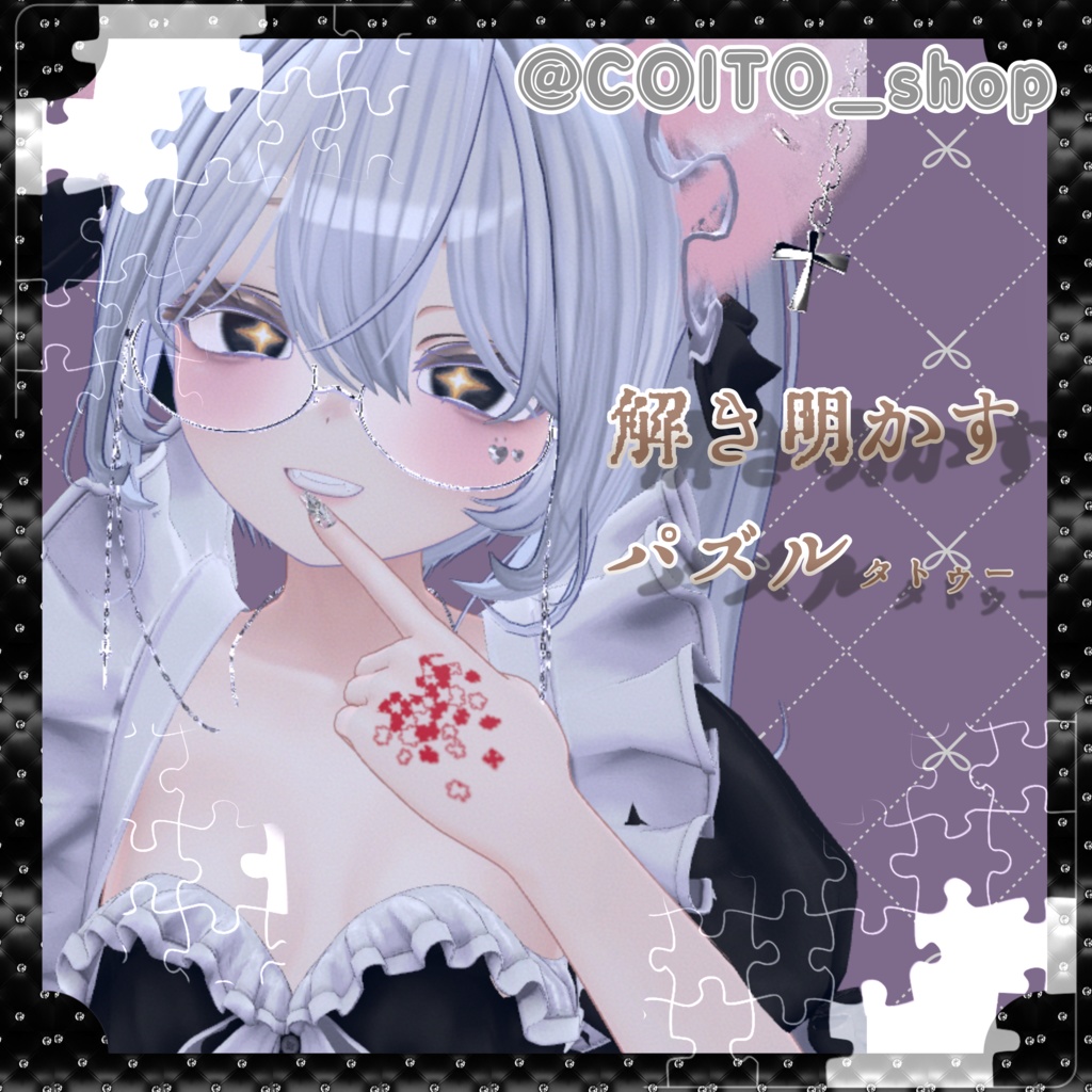 🧩解き明かすパズルタトゥー【VRC想定】