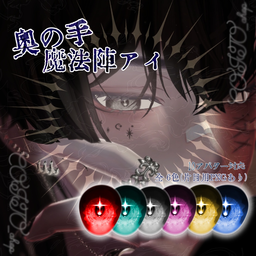 奥の手✡魔法陣 アイ【VRC想定】