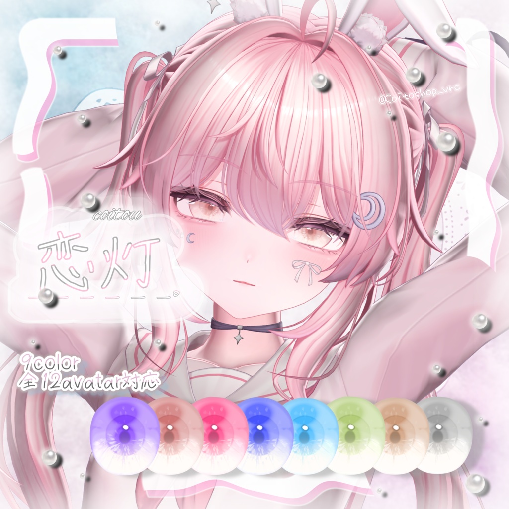 【全13avatar対応】恋灯 EyeTexture_。