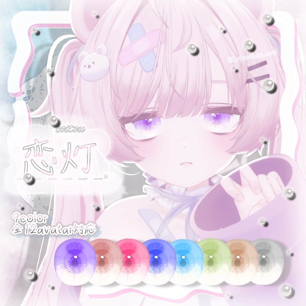 【全12avatar対応】恋灯 EyeTexture_。