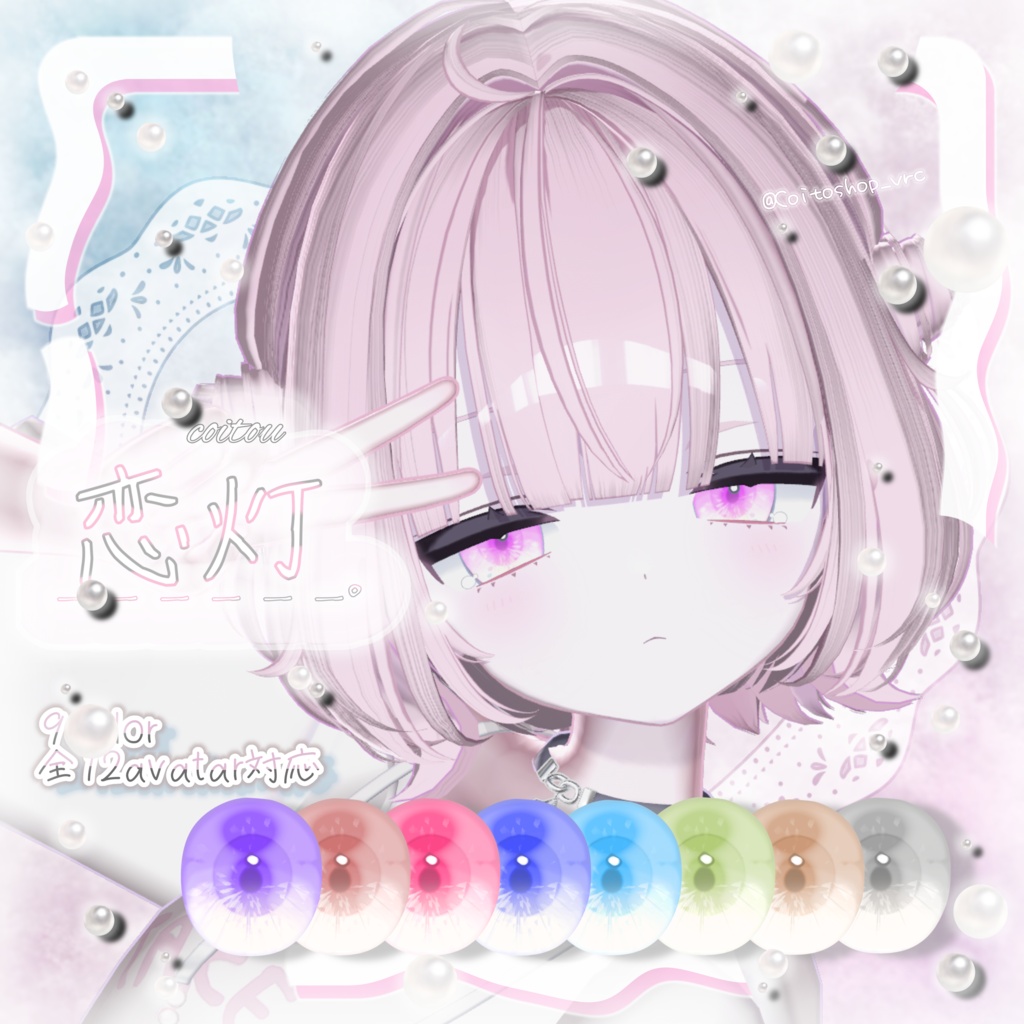 【全12avatar対応】恋灯 EyeTexture_。