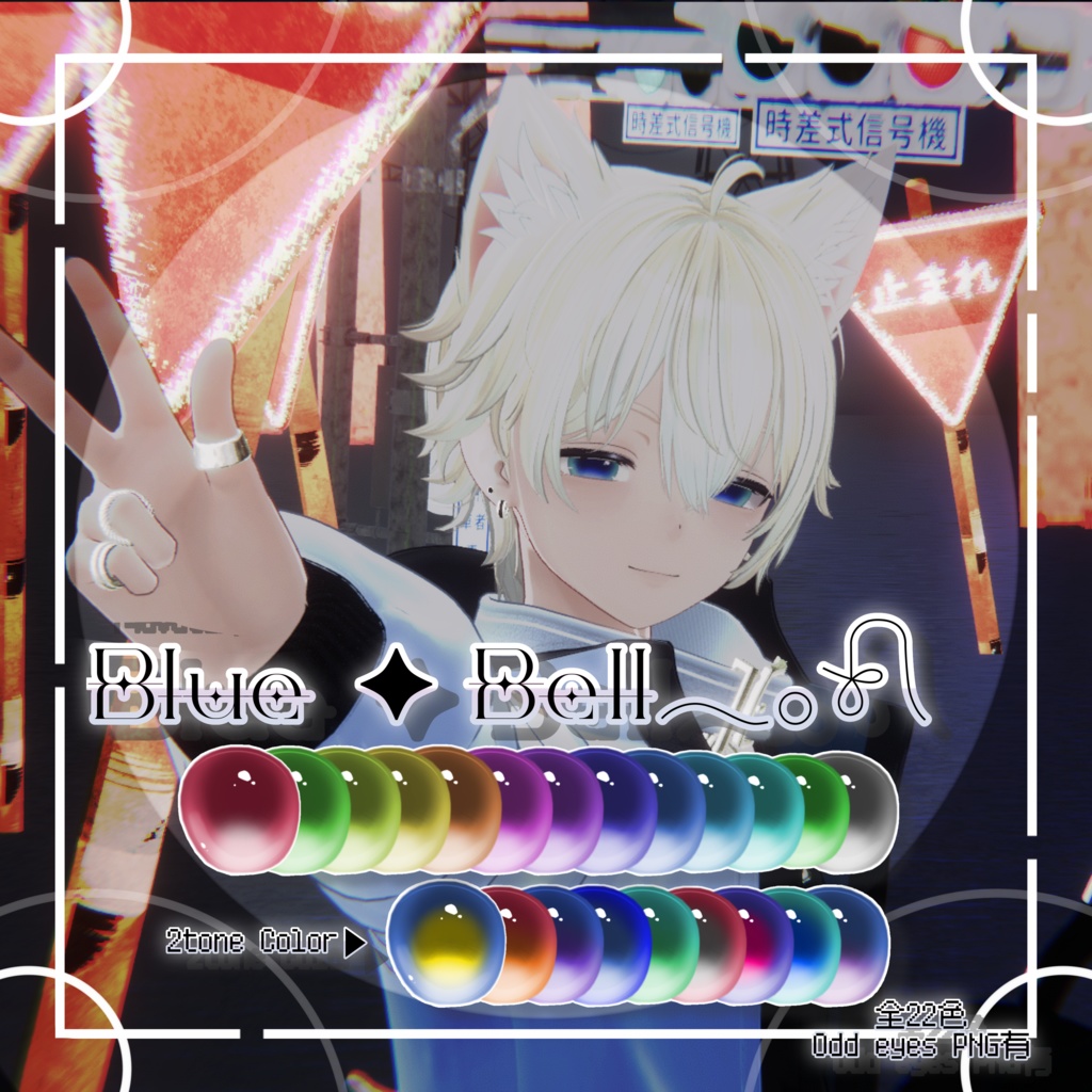 【彼方君対応しました!】Blue Bell𓂃𓂂𓍯【VRC想定】