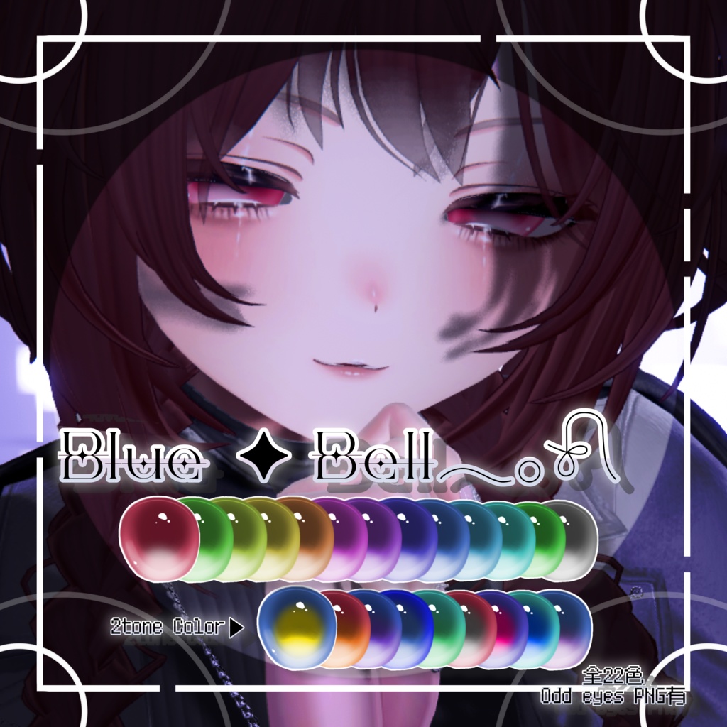 Blue Bell𓂃𓂂𓍯【VRC想定】