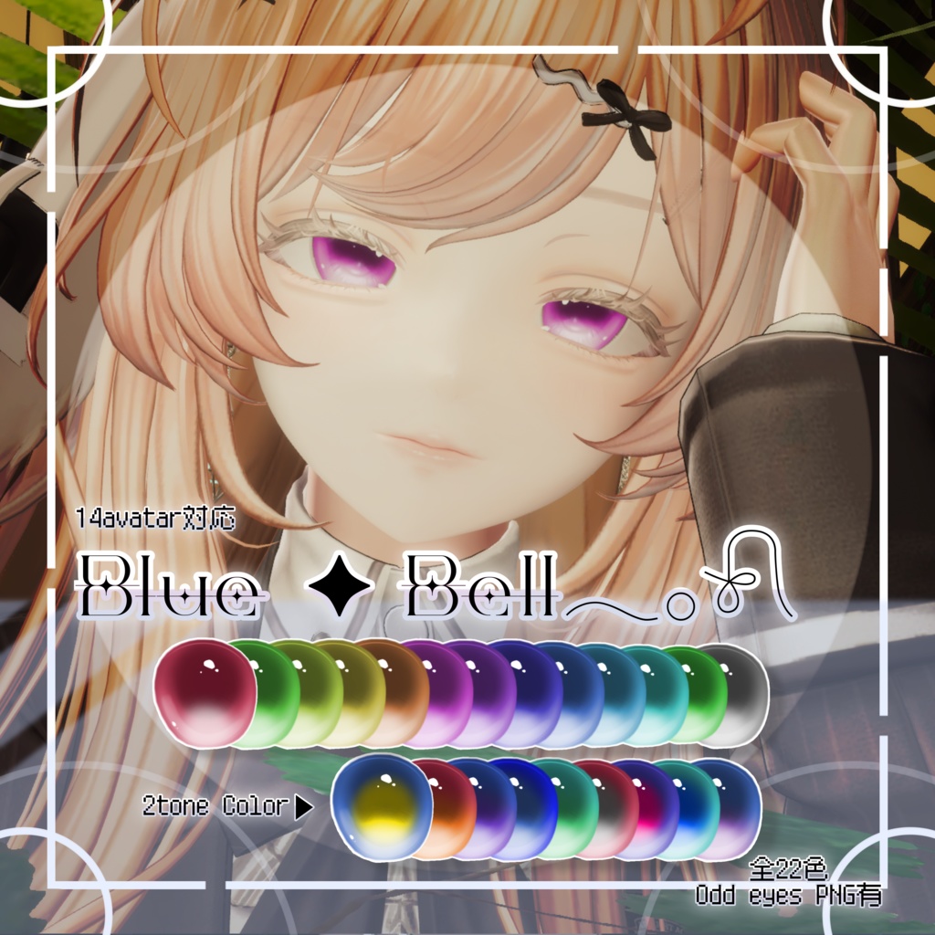 Blue Bell𓂃𓂂𓍯【VRC想定】