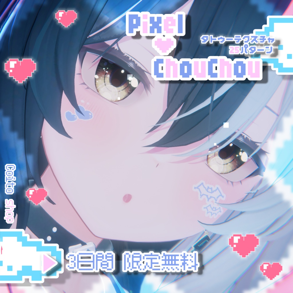 [期間限定無料]Pixel ChouChou TATOO【VRC】