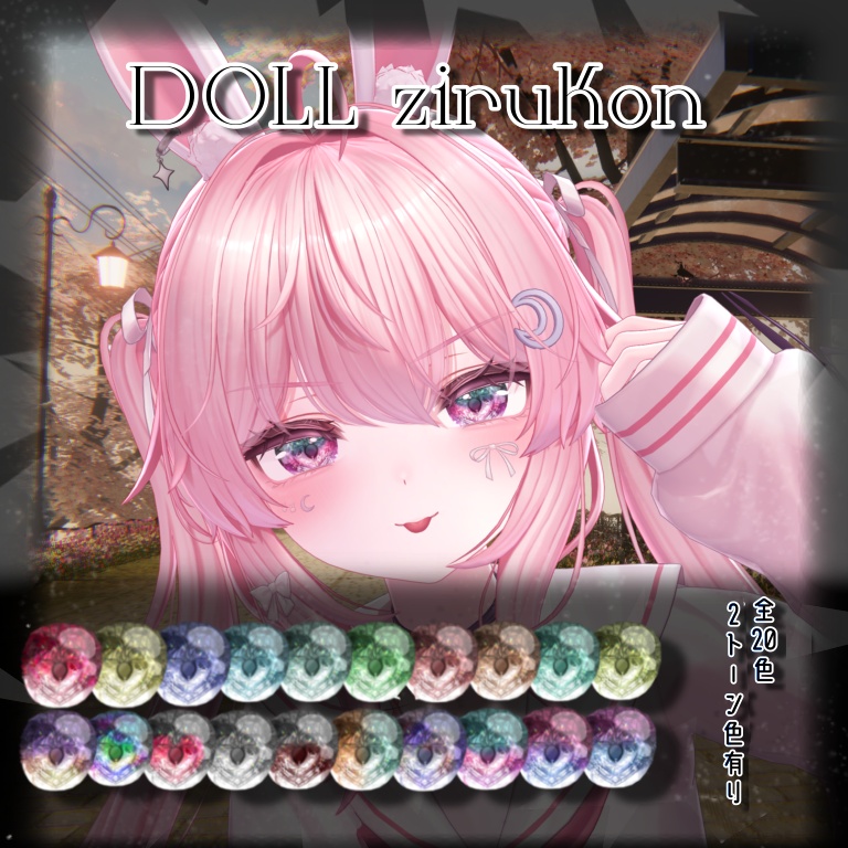 【VRC】DOLL zirukon💎【EYE Texture】