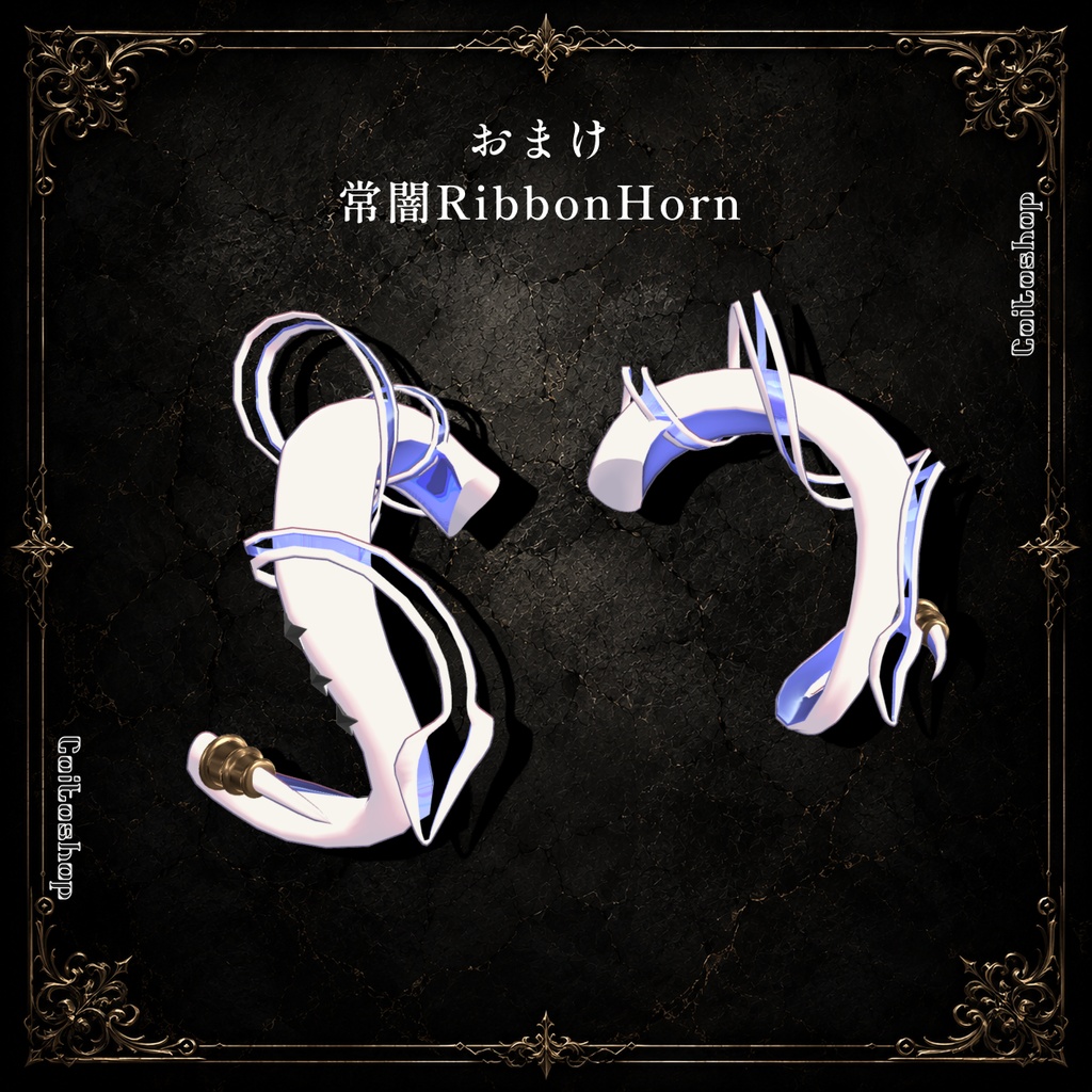 ⟡.· 月詠_Ribbon.Horn_ ⟡.·【VRC想定】