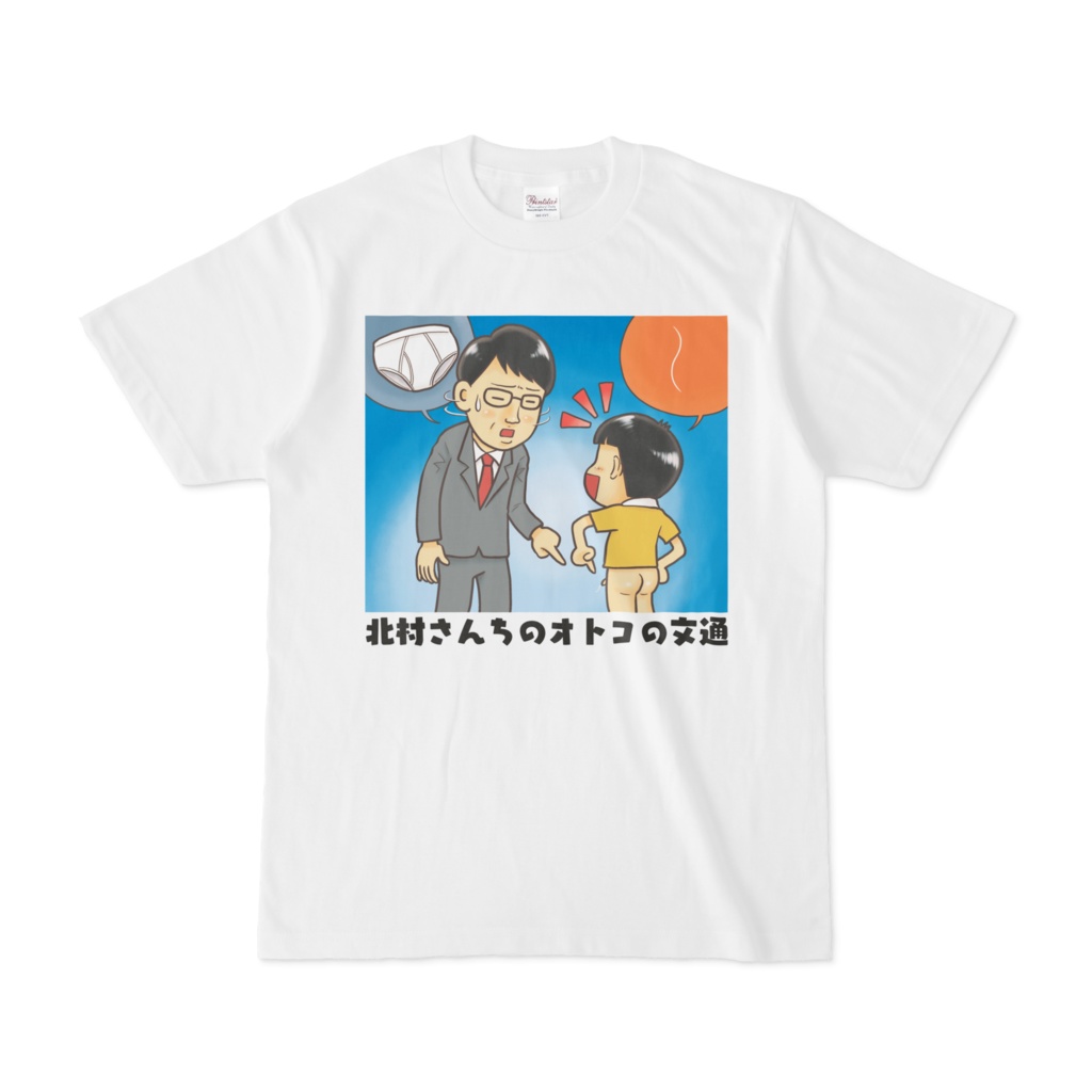 北村さんちのオトコの文通Tシャツ